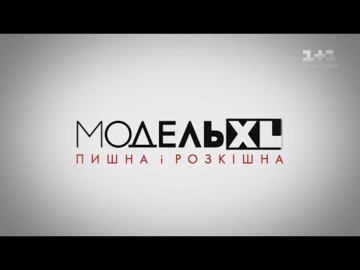 МодельXL з 1.12.20